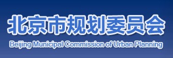 北京市規劃文員會